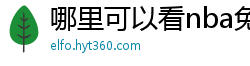 哪里可以看nba免费直播